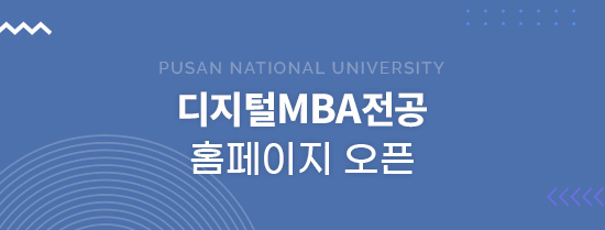 디지털MBA전공 홈페이지 오픈
